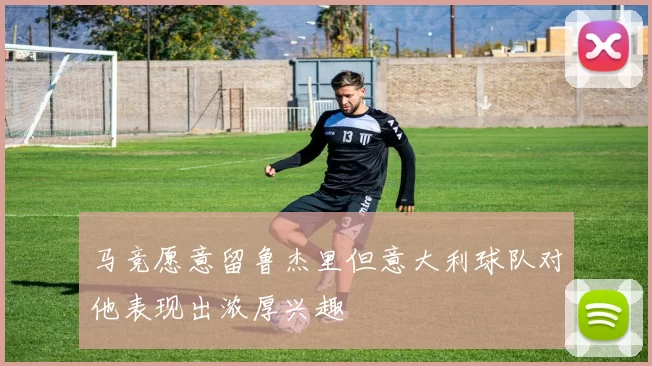 马竞愿意留鲁杰里但意大利球队对他表现出浓厚兴趣