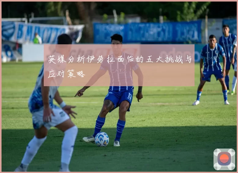英媒分析伊劳拉面临的五大挑战与应对策略