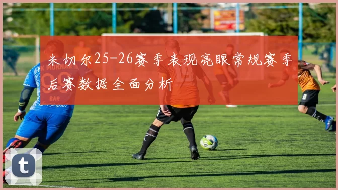 米切尔25-26赛季表现亮眼常规赛季后赛数据全面分析
