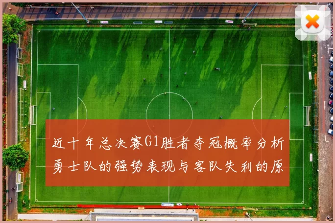 近十年总决赛G1胜者夺冠概率分析勇士队的强势表现与客队失利的原因探讨